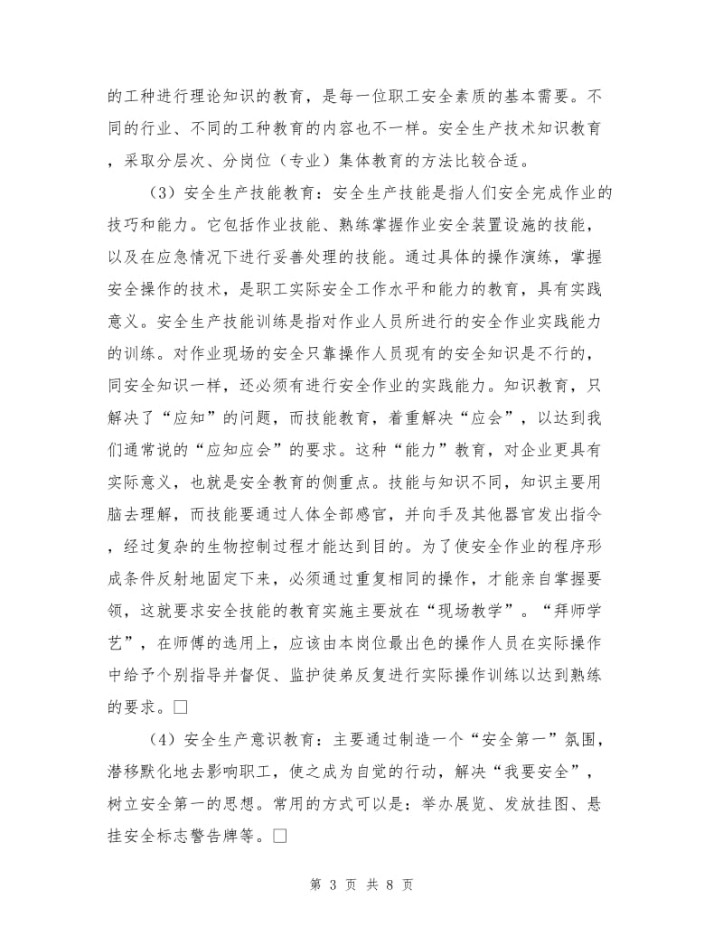 企业普通员工的安全教育.doc_第3页