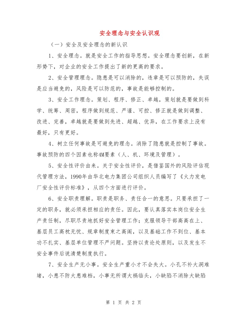 安全理念与安全认识观.doc_第1页