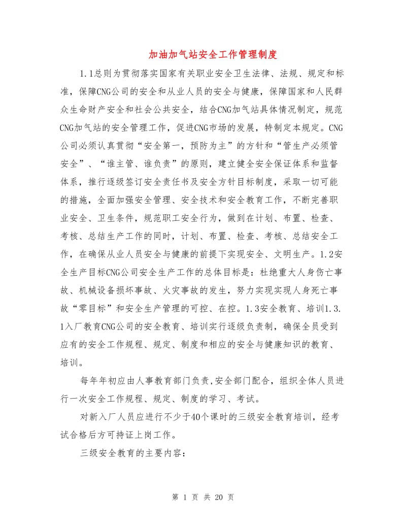 加油加气站安全工作管理制度.doc_第1页