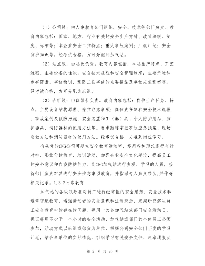 加油加气站安全工作管理制度.doc_第2页