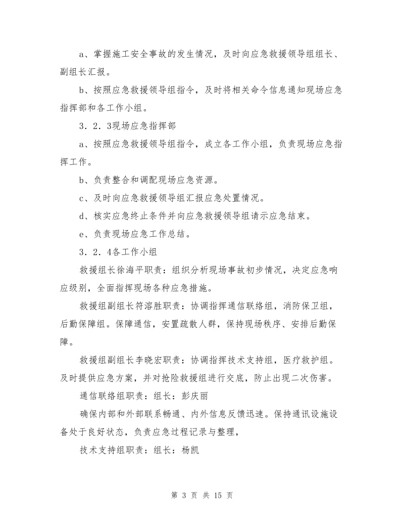 安全事故现场处置应急启动预案.doc_第3页