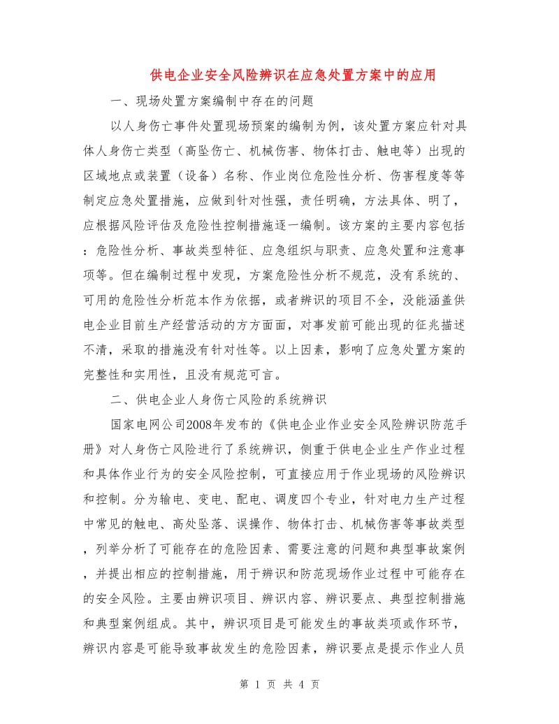 供电企业安全风险辨识在应急处置方案中的应用.doc_第1页