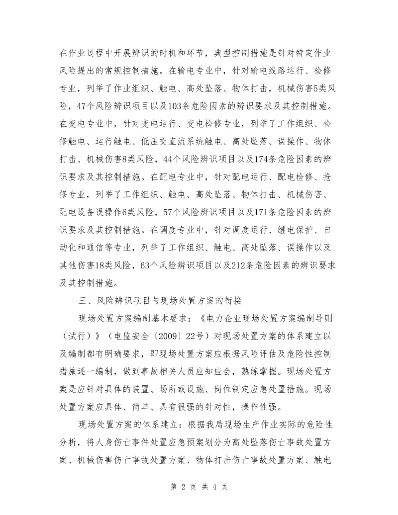 供电企业安全风险辨识在应急处置方案中的应用.doc_第2页