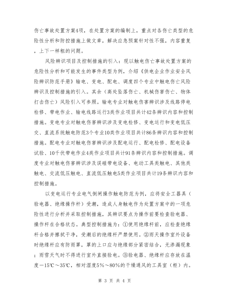 供电企业安全风险辨识在应急处置方案中的应用.doc_第3页