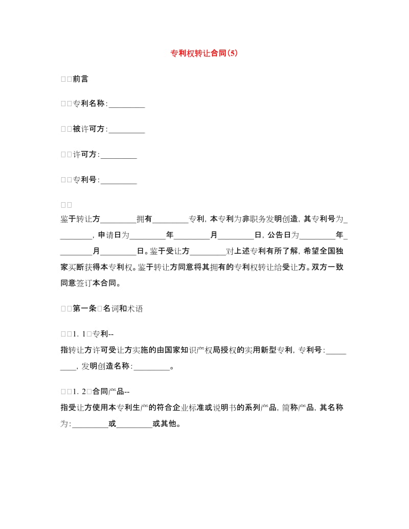 专利权转让合同（5）.doc_第1页