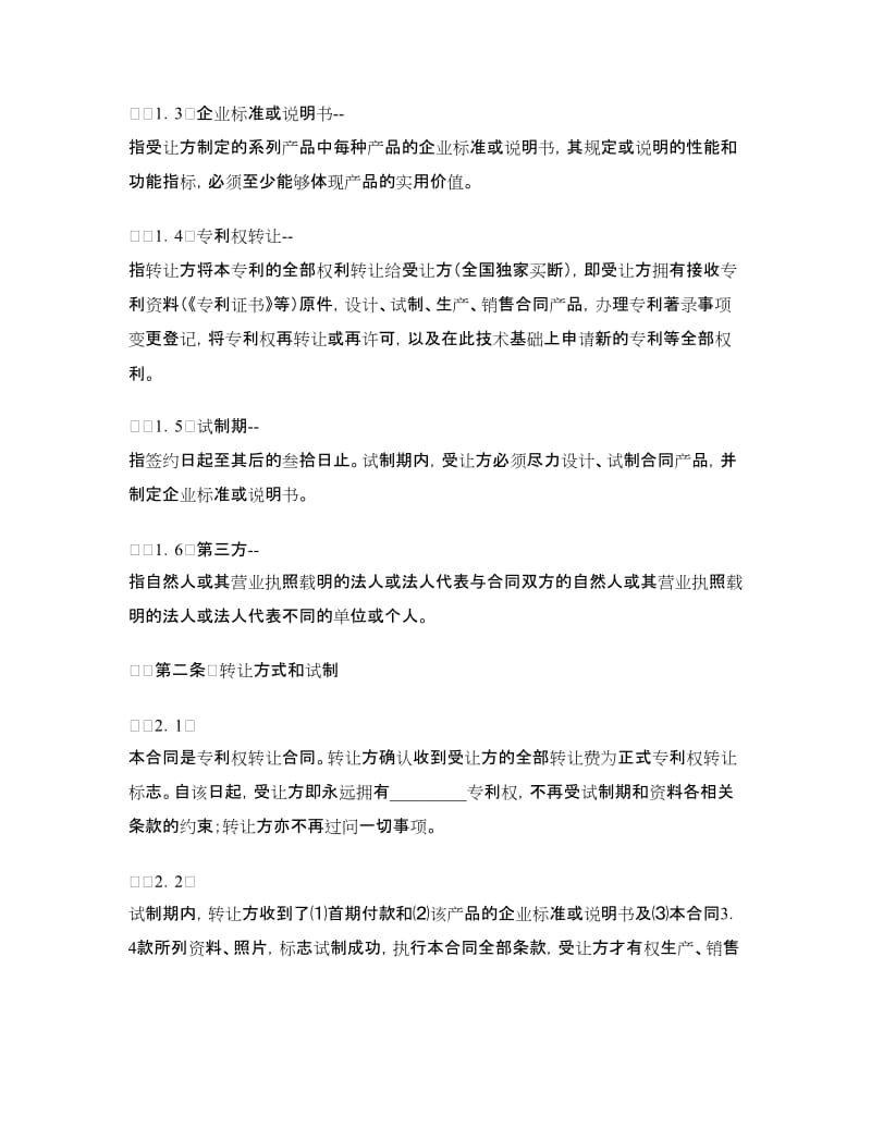 专利权转让合同（5）.doc_第2页