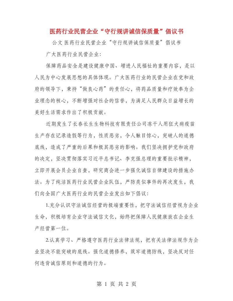 医药行业民营企业“守行规讲诚信保质量”倡议书.doc_第1页