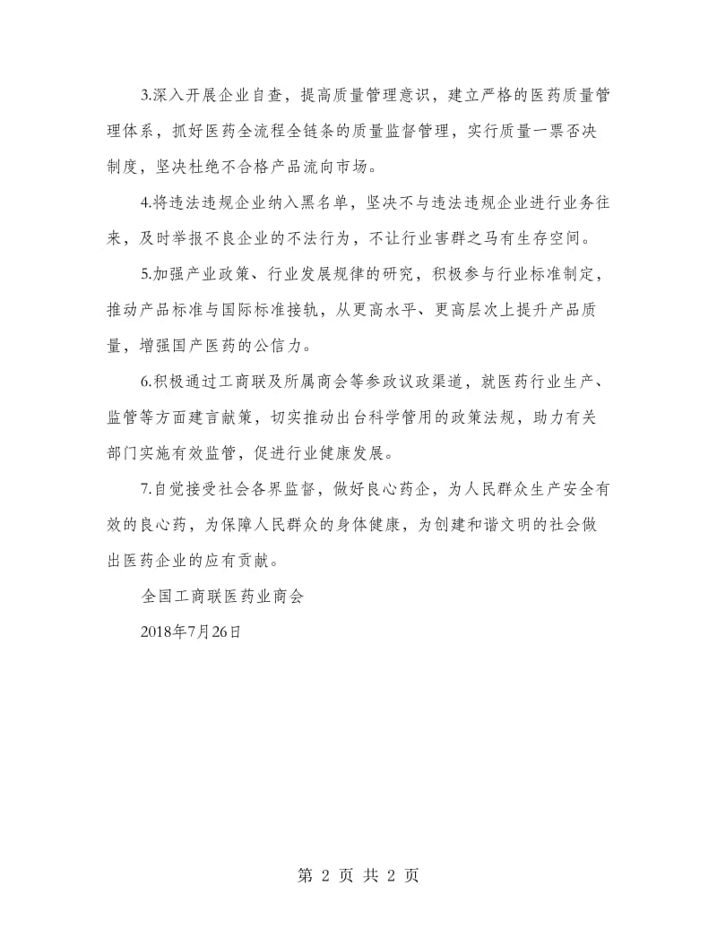 医药行业民营企业“守行规讲诚信保质量”倡议书.doc_第2页