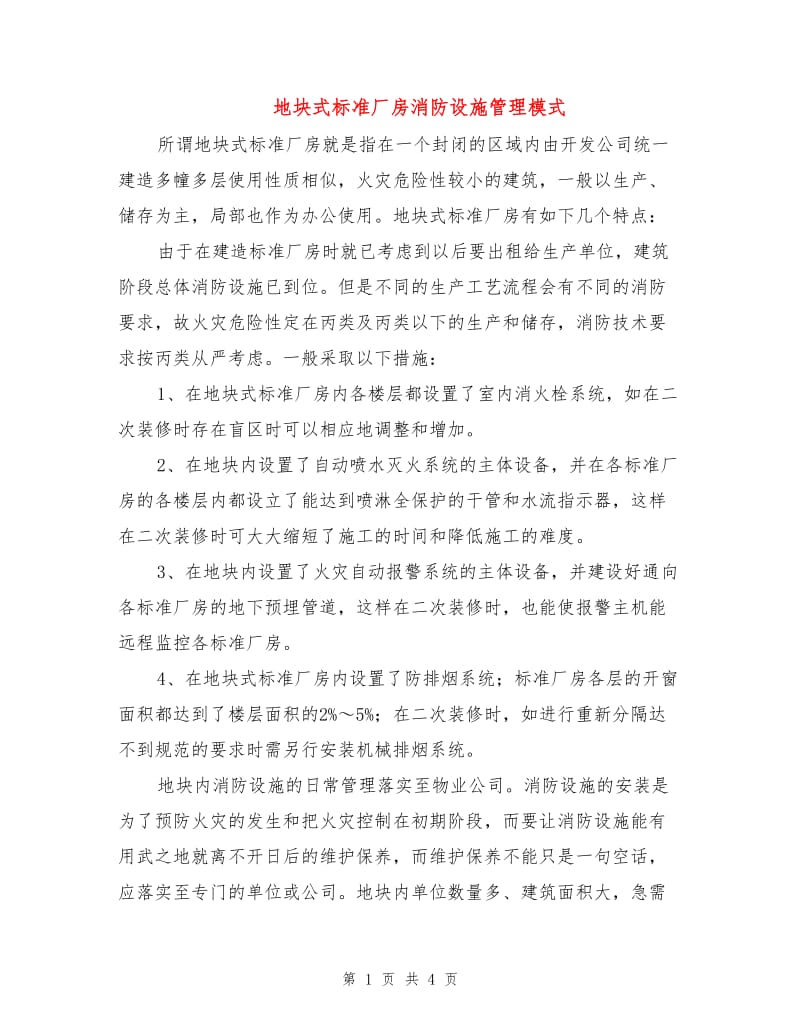 地块式标准厂房消防设施管理模式.doc_第1页