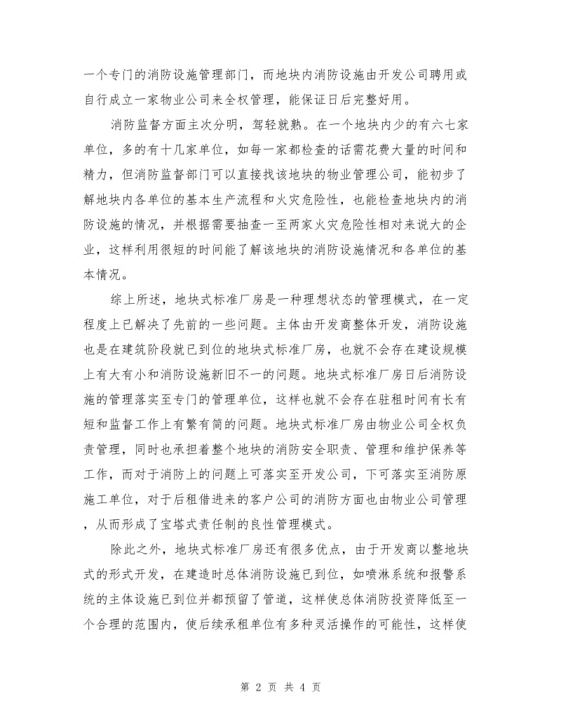 地块式标准厂房消防设施管理模式.doc_第2页