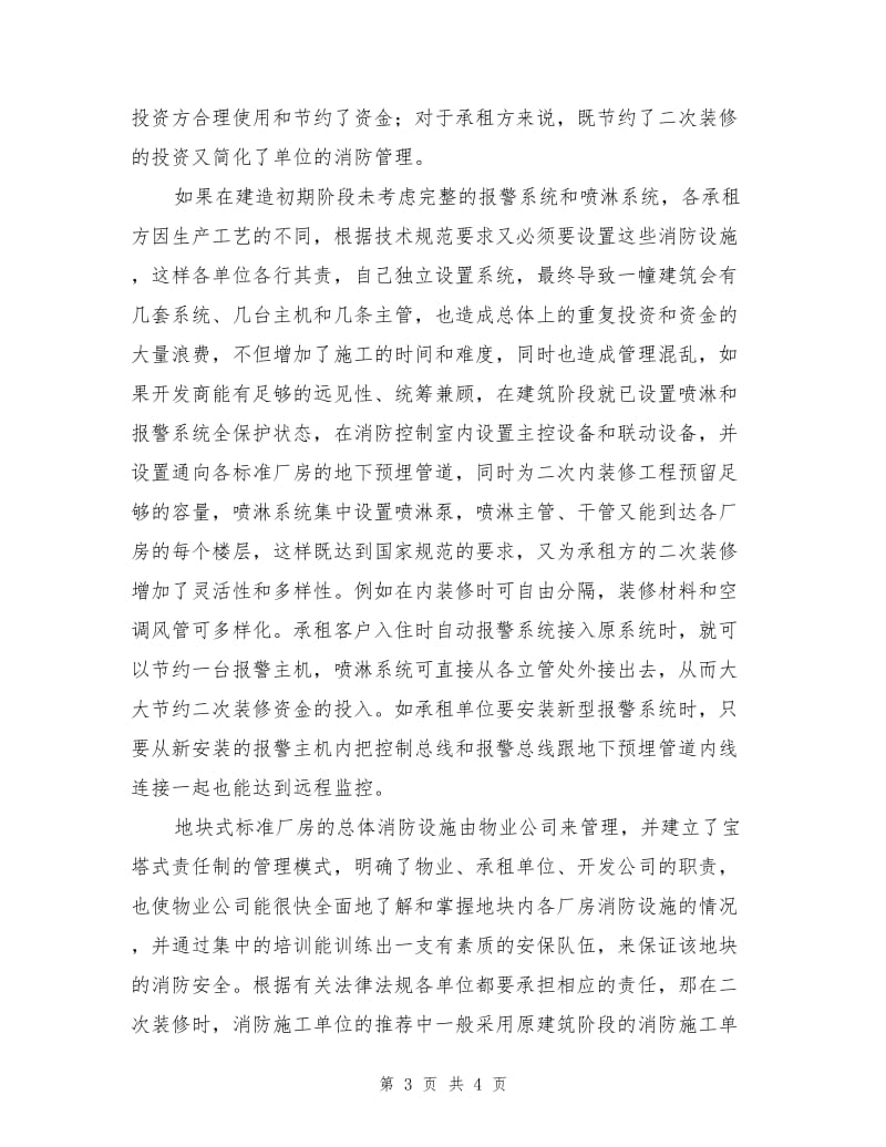 地块式标准厂房消防设施管理模式.doc_第3页