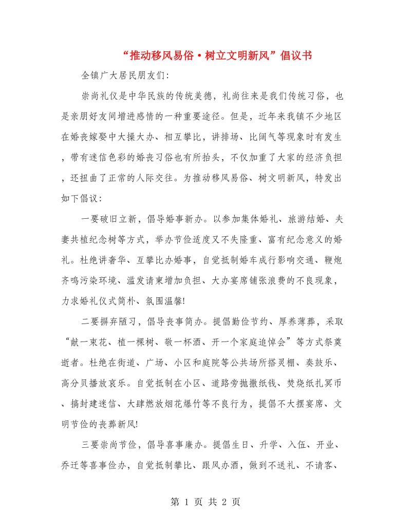 “推动移风易俗·树立文明新风”倡议书.doc_第1页