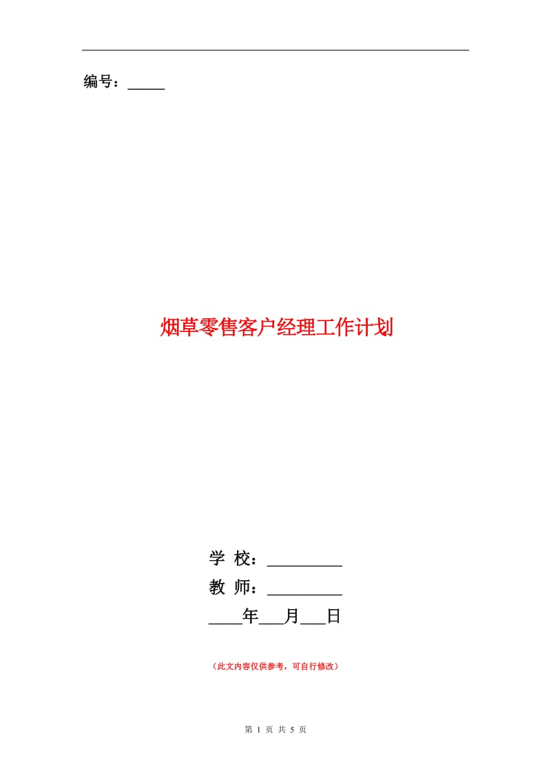 烟草零售客户经理工作计划.doc_第1页