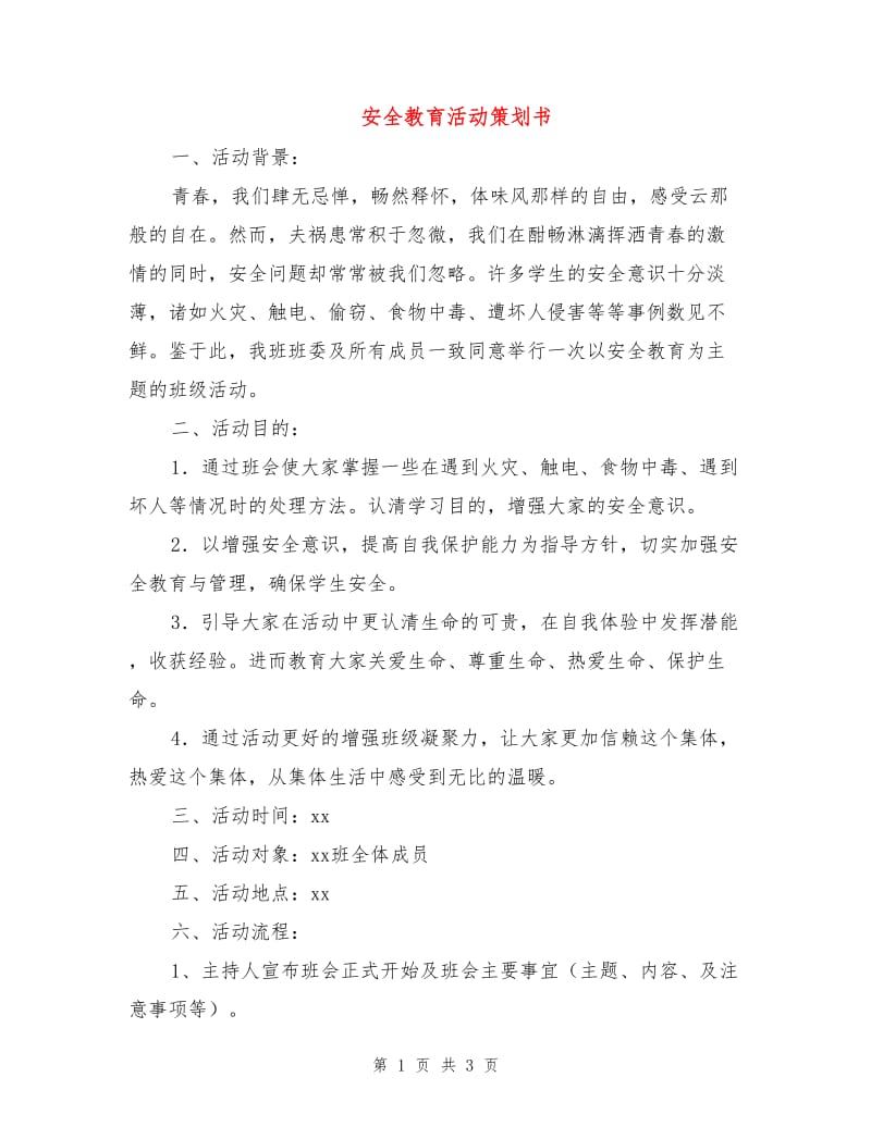 安全教育活动策划书.doc_第1页