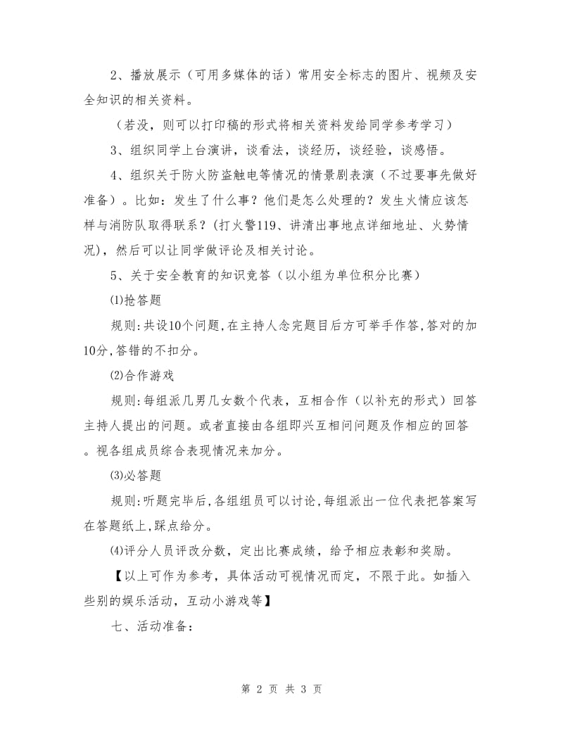 安全教育活动策划书.doc_第2页