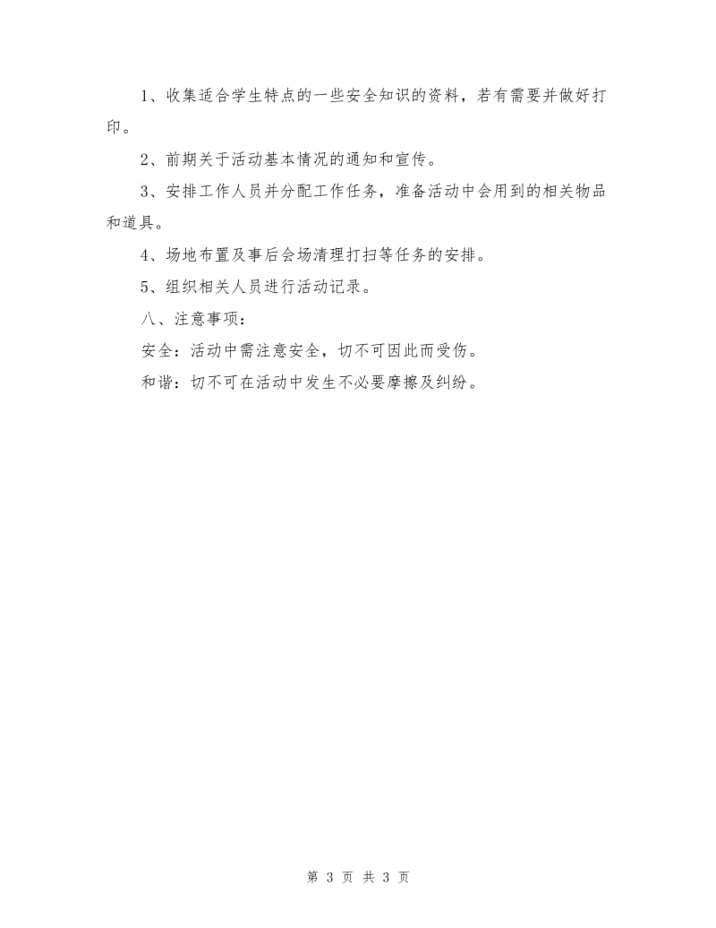 安全教育活动策划书.doc_第3页