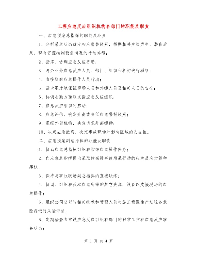 工程应急反应组织机构各部门的职能及职责.doc_第1页