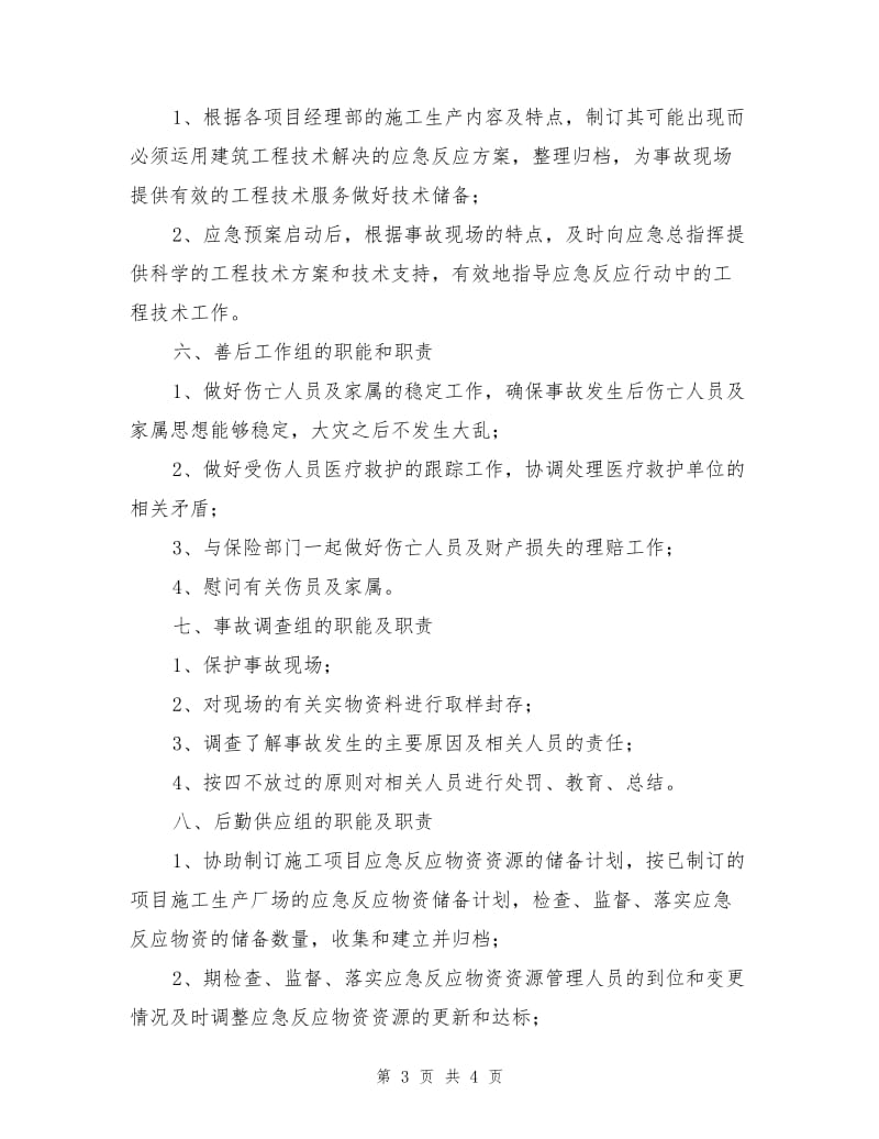 工程应急反应组织机构各部门的职能及职责.doc_第3页