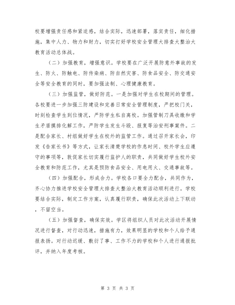 安全管理大排查大整治大督查活动实施方案.doc_第3页