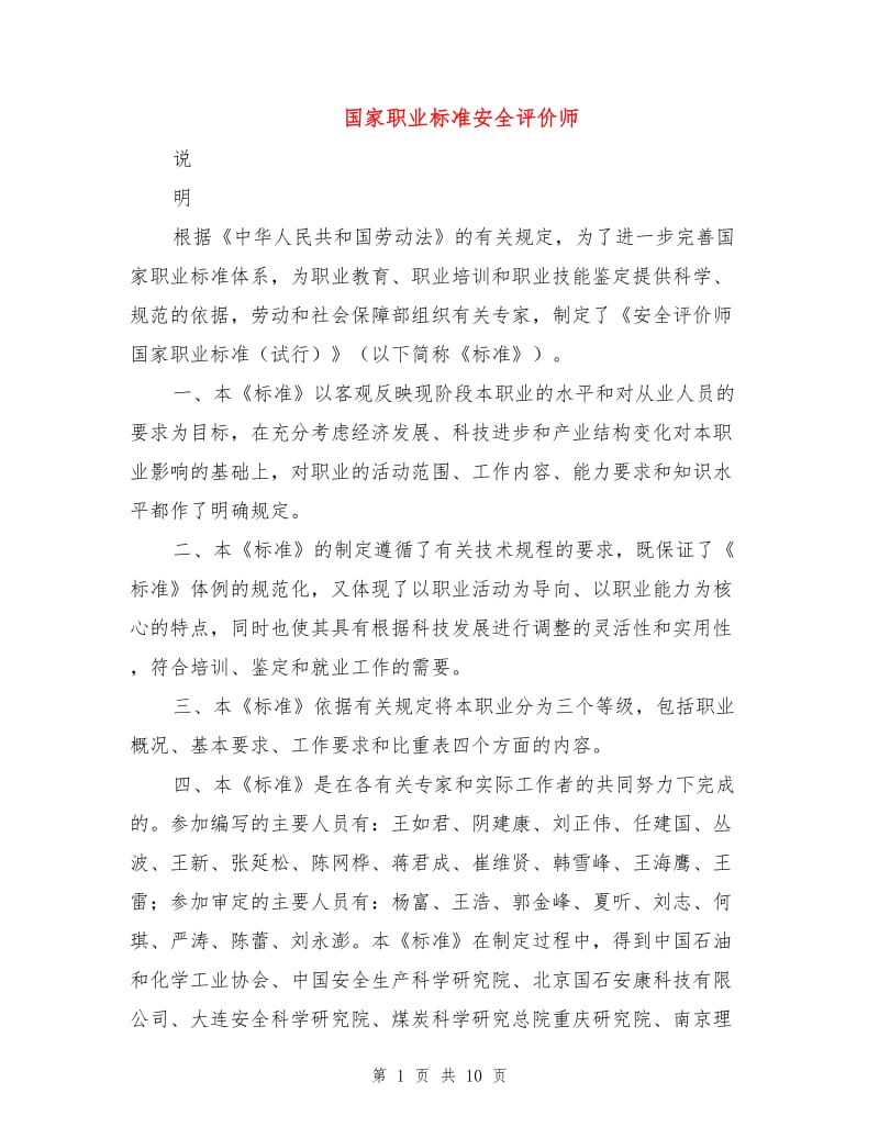 国家职业标准安全评价师.doc_第1页