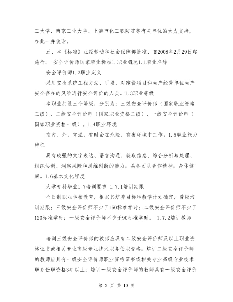 国家职业标准安全评价师.doc_第2页