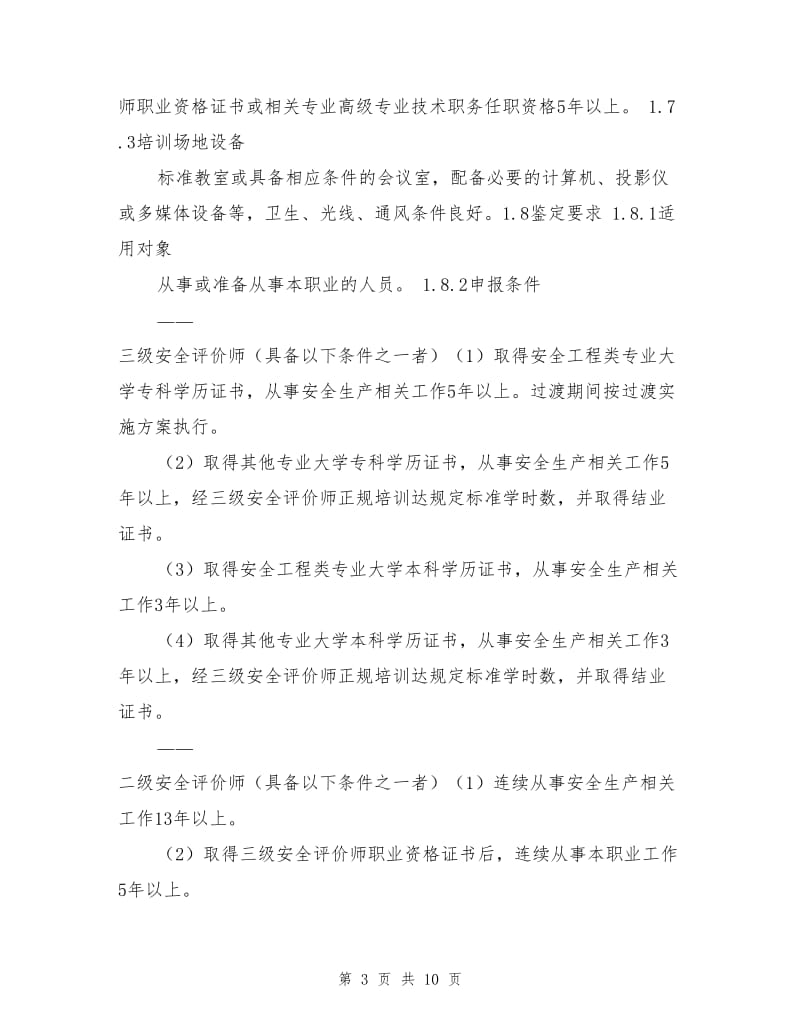 国家职业标准安全评价师.doc_第3页