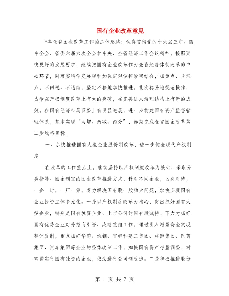 国有企业改革意见.doc_第1页