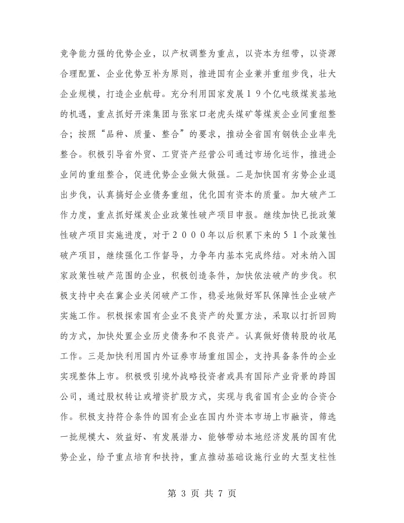 国有企业改革意见.doc_第3页