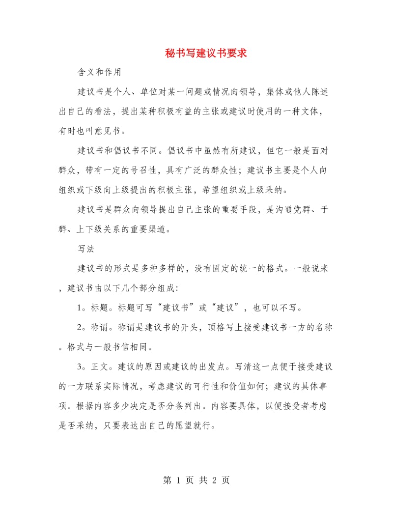 秘书写建议书要求.doc_第1页