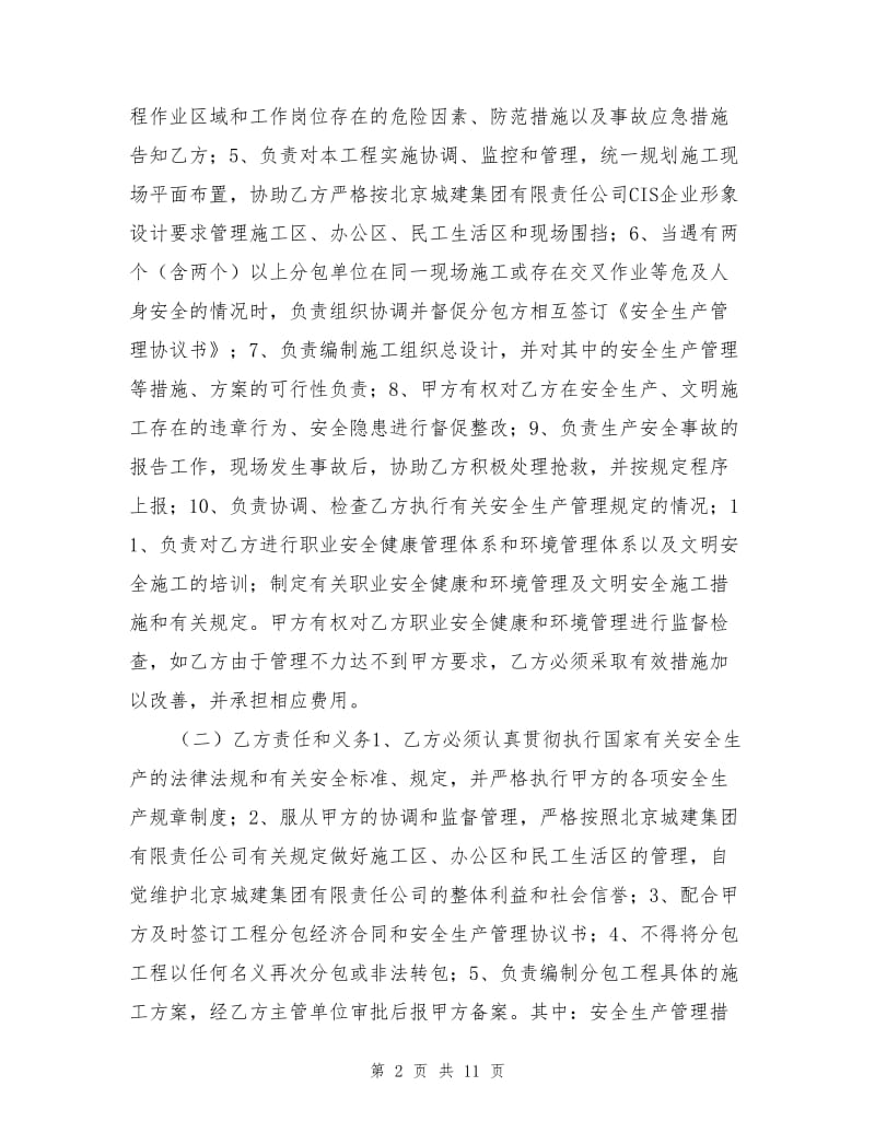 施工安全健康与文明施工协议书.doc_第2页