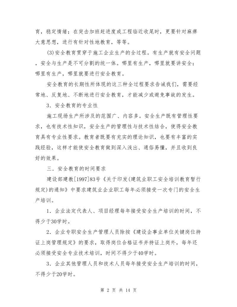 建筑职工安全教育与培训.doc_第2页