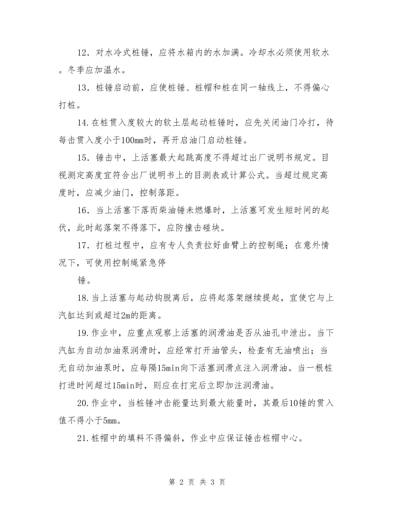 柴油锤打桩机安全技术操作规程.doc_第2页