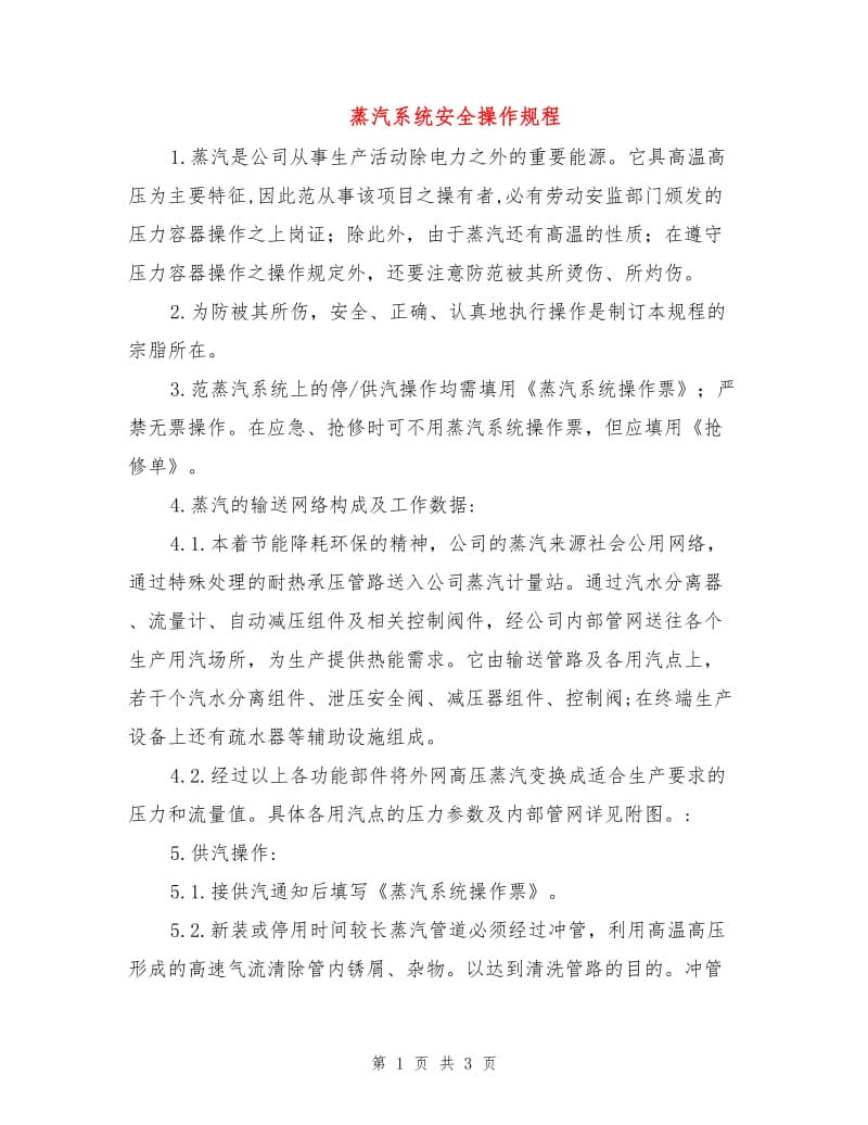 蒸汽系统安全操作规程.doc_第1页