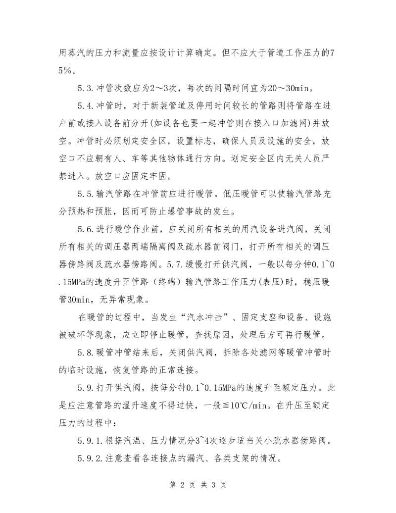 蒸汽系统安全操作规程.doc_第2页