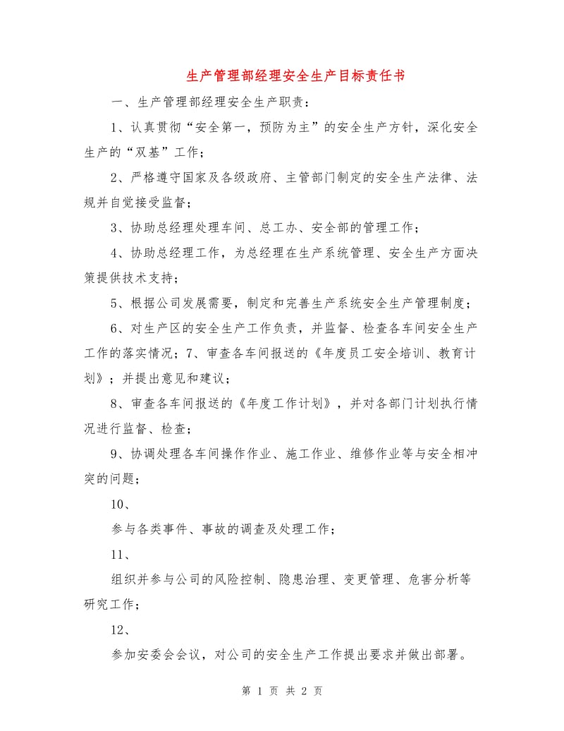 生产管理部经理安全生产目标责任书.doc_第1页