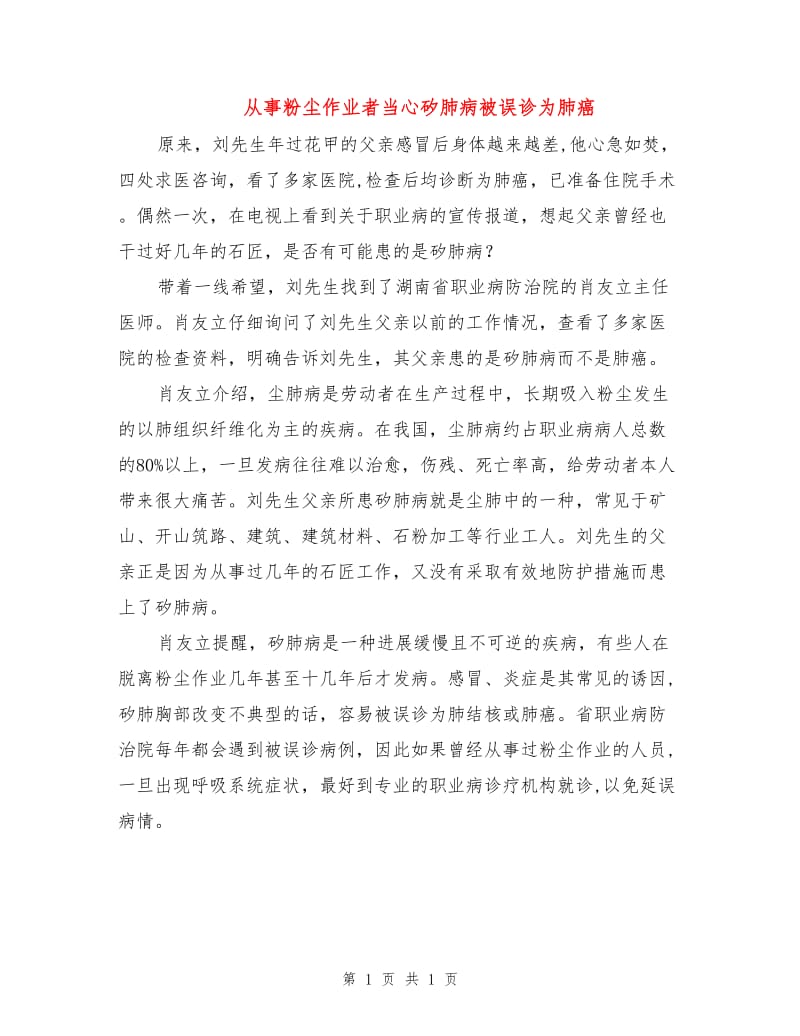 从事粉尘作业者当心矽肺病被误诊为肺癌.doc_第1页