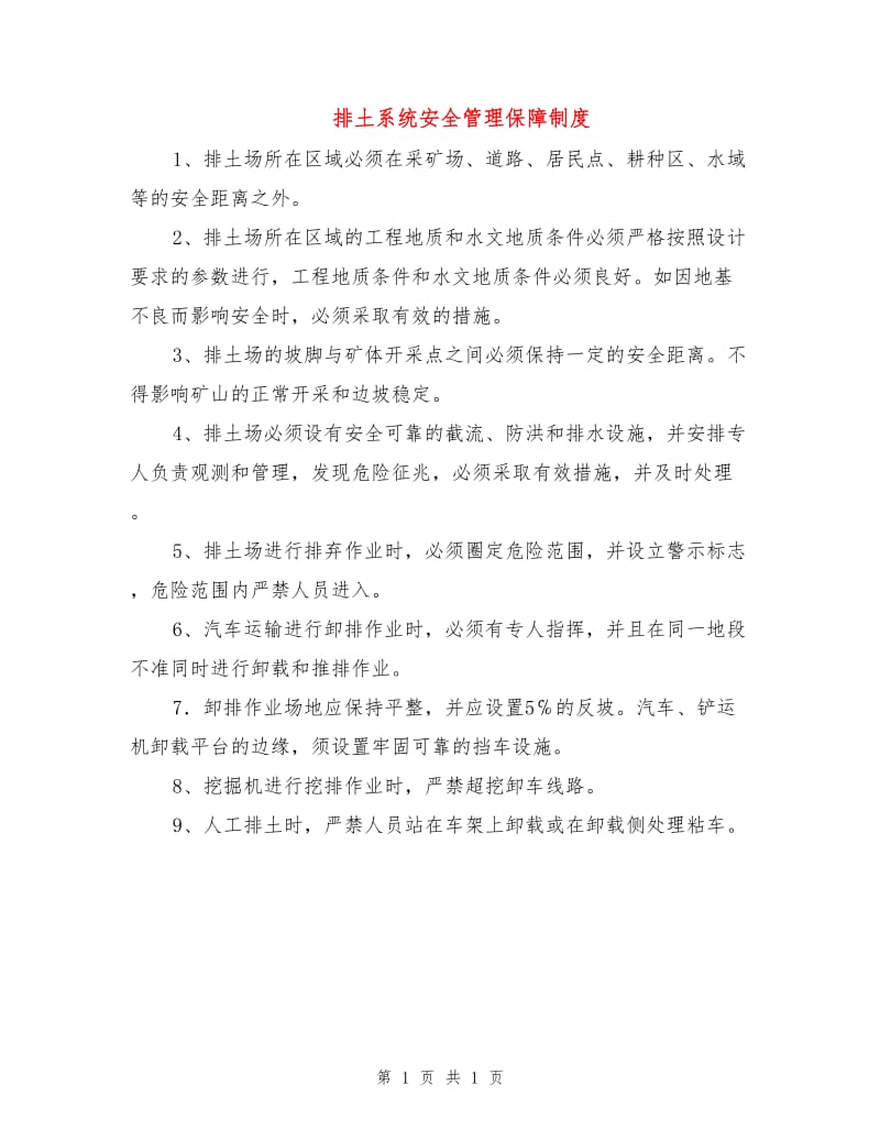 排土系统安全管理保障制度.doc_第1页