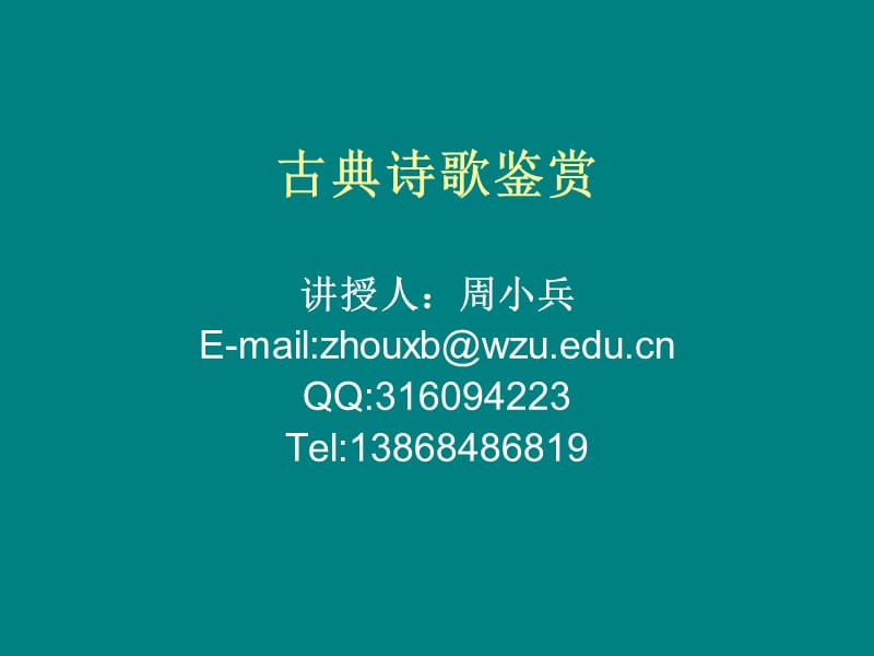 古典诗词趣味鉴赏.ppt_第1页