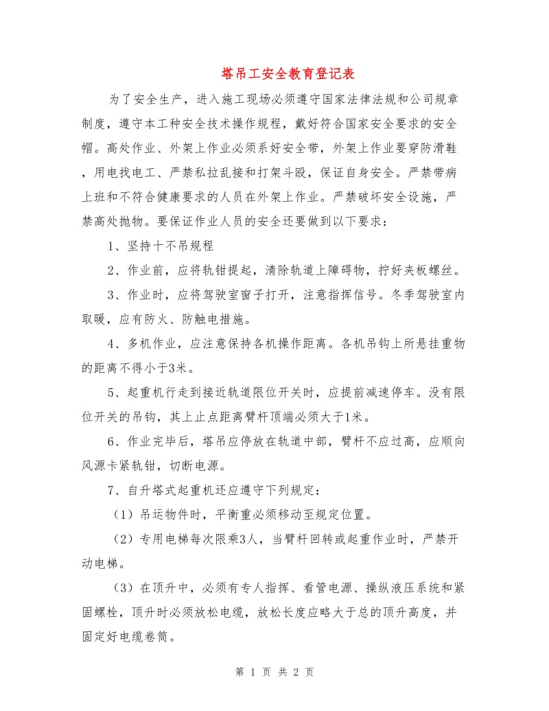 塔吊工安全教育登记表.doc_第1页