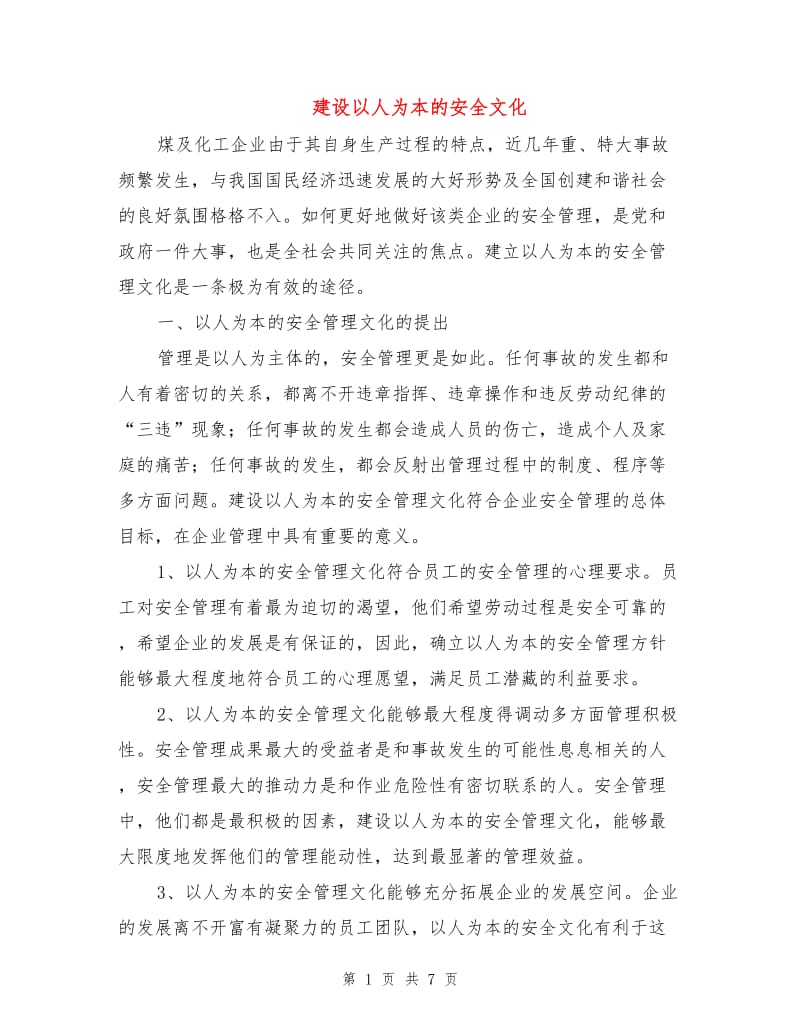 建设以人为本的安全文化.doc_第1页