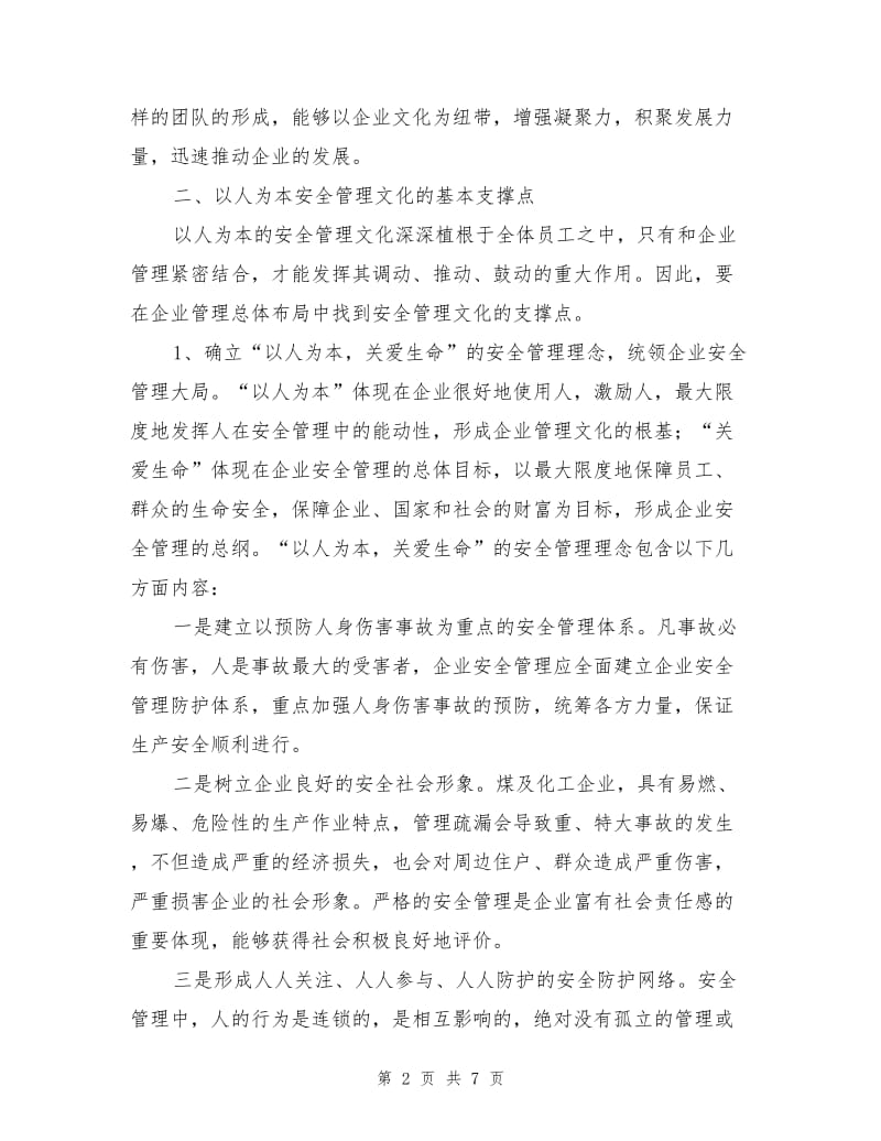 建设以人为本的安全文化.doc_第2页