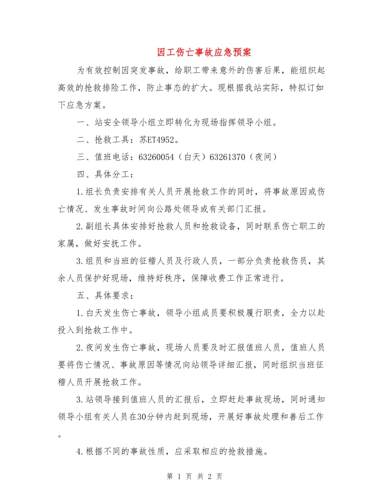 因工伤亡事故应急预案.doc_第1页