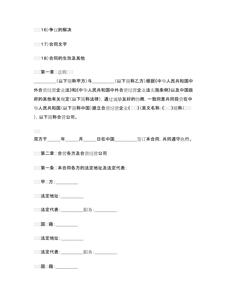 设立中外合资经营企业合同(技术服务).doc_第2页