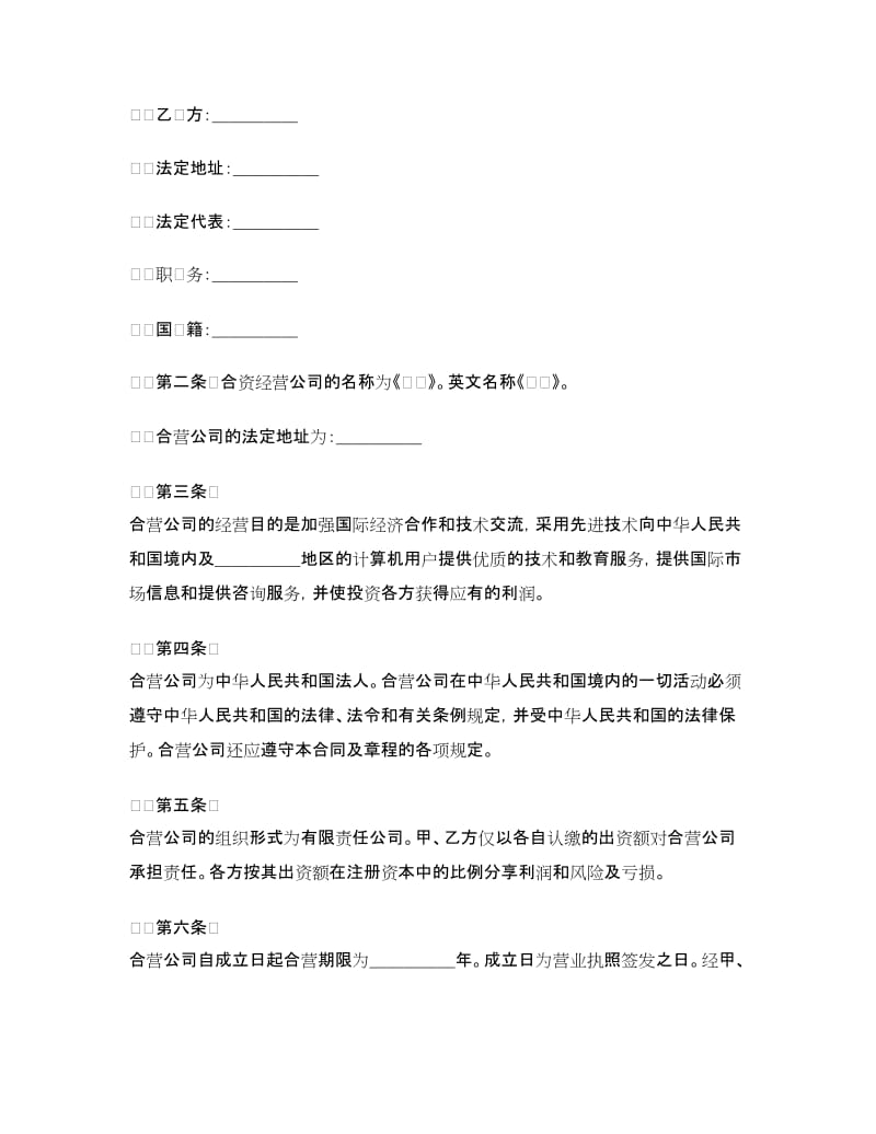 设立中外合资经营企业合同(技术服务).doc_第3页