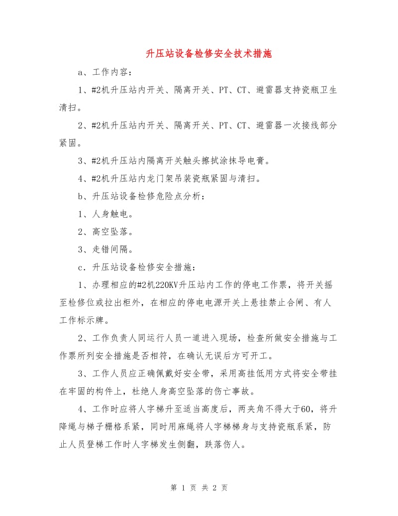 升压站设备检修安全技术措施.doc_第1页