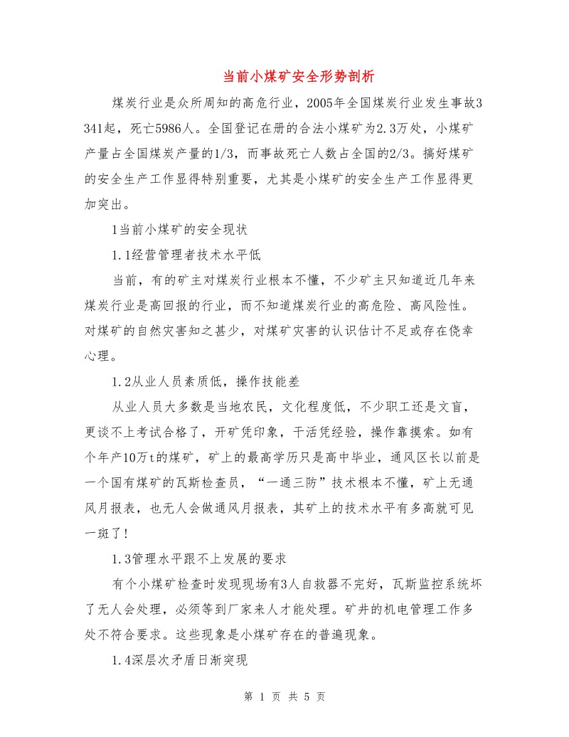 当前小煤矿安全形势剖析.doc_第1页