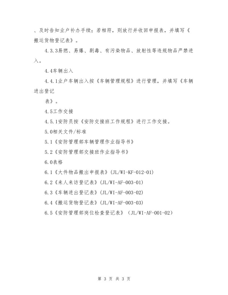 安防管理部固定岗作业指导书.doc_第3页