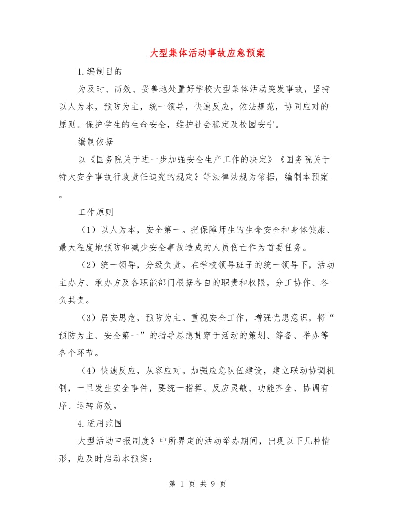 大型集体活动事故应急预案.doc_第1页