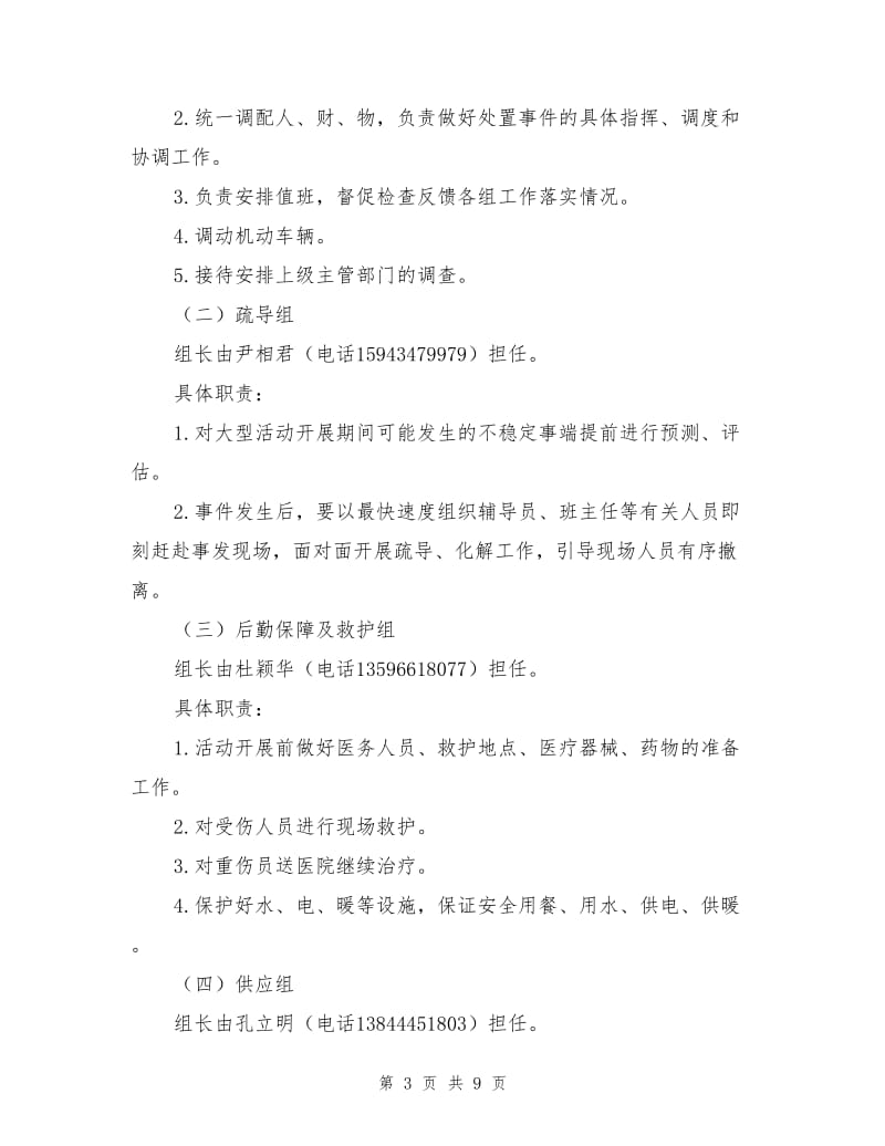 大型集体活动事故应急预案.doc_第3页