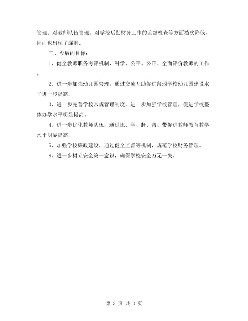 学区总支委作风建设年自查分析材料.doc_第3页